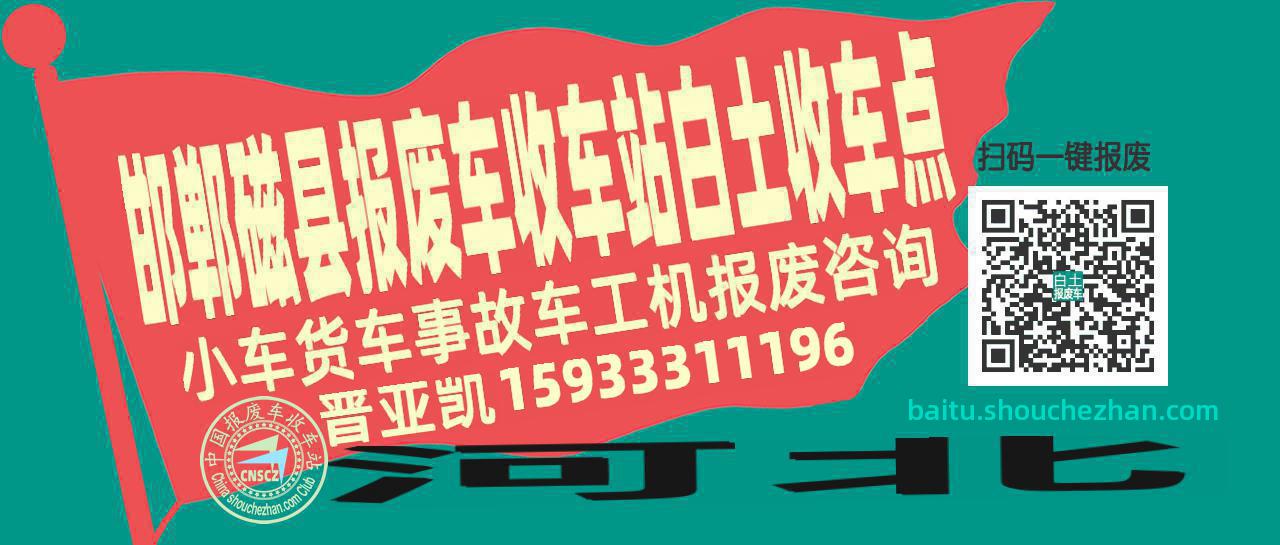 邯郸磁县报废车收车站白土收车点